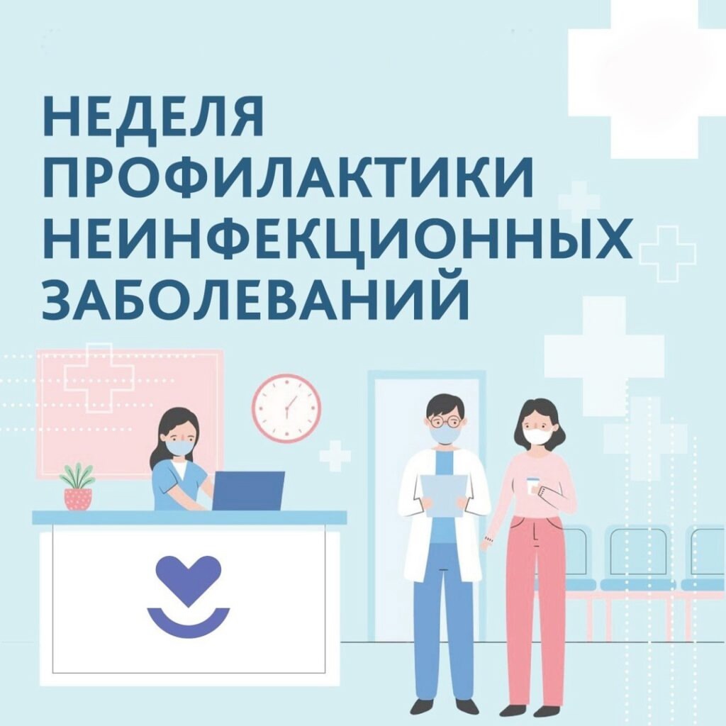 Хронические неинфекционные заболевания (ХНИЗ).