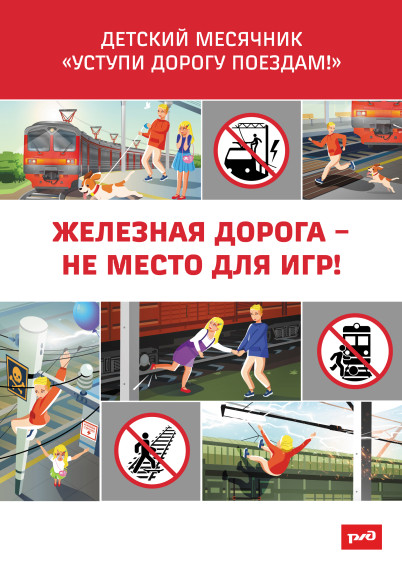 Детский месячник "Уступи дорогу поездам".